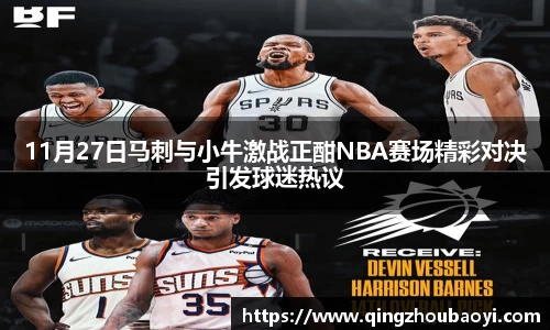 11月27日马刺与小牛激战正酣NBA赛场精彩对决引发球迷热议