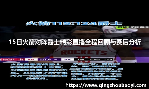 15日火箭对阵爵士精彩直播全程回顾与赛后分析