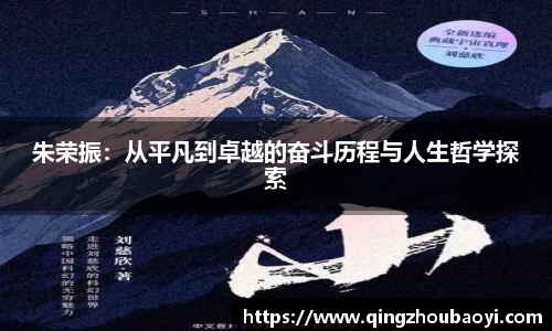 朱荣振：从平凡到卓越的奋斗历程与人生哲学探索