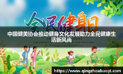 中国健美协会推动健身文化发展助力全民健康生活新风尚