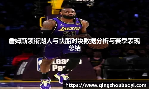 詹姆斯领衔湖人与快船对决数据分析与赛季表现总结