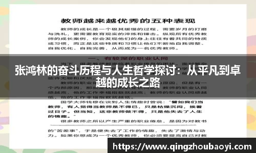 张鸿林的奋斗历程与人生哲学探讨：从平凡到卓越的成长之路