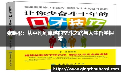 张晓彬：从平凡到卓越的奋斗之路与人生哲学探索